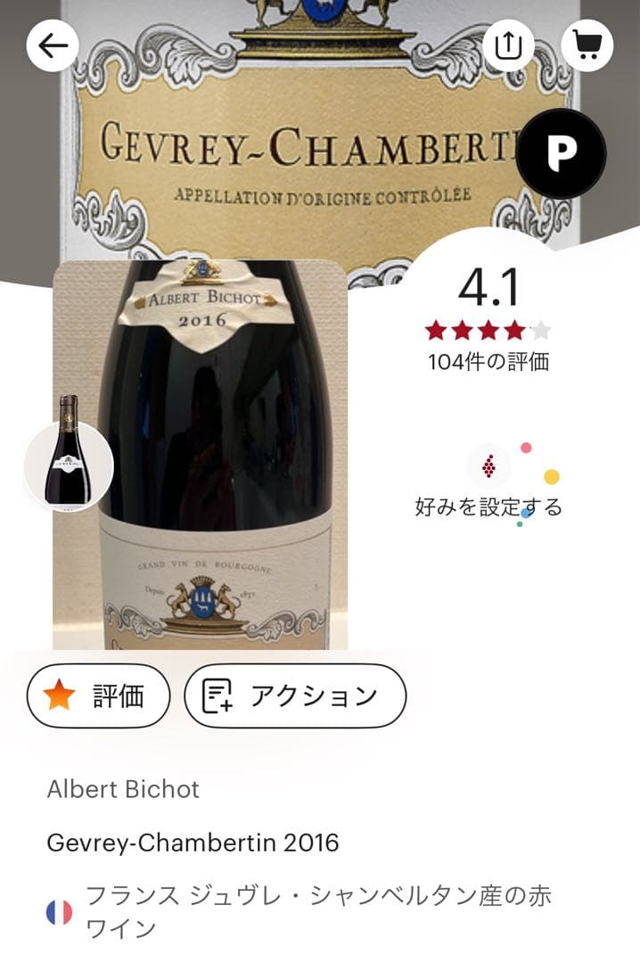 特価‼️アルベール・ビショージュヴレシャンベルタン2016 750ml - メルカリ