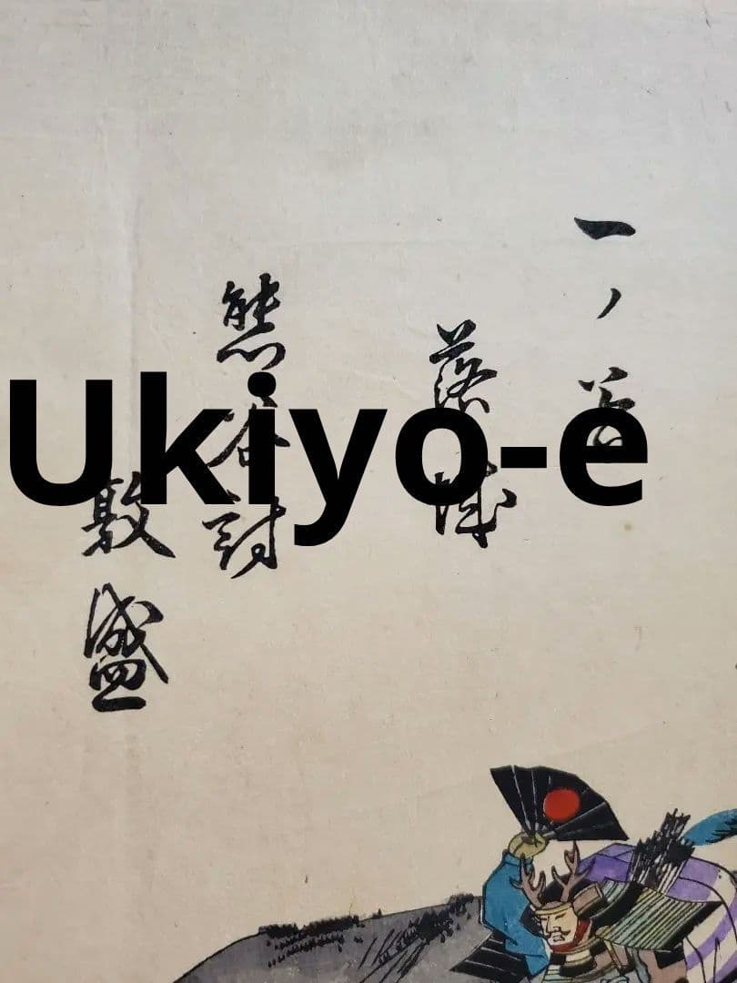 浮世絵版画】揚州周延 平敦盛一の谷の戦い 三枚続きUkiyo-e