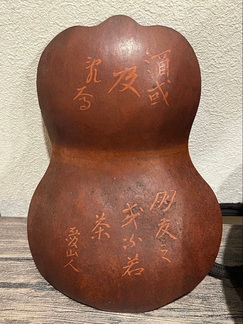 【送料込み】ひょうたん　瓢箪　美術品　陶器　骨董品　愛山人