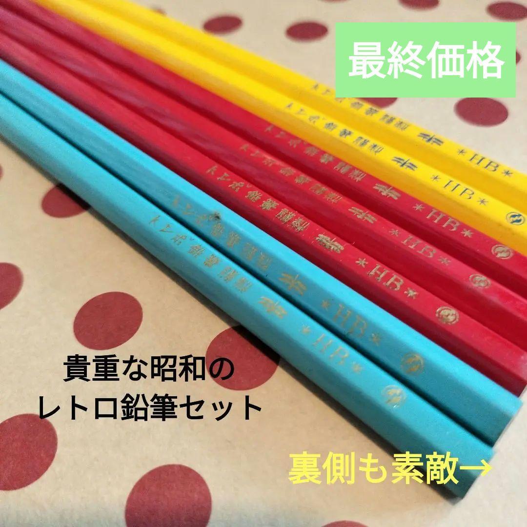 昭和レトロ 鉛筆セット トンボ鉛筆 - メルカリ