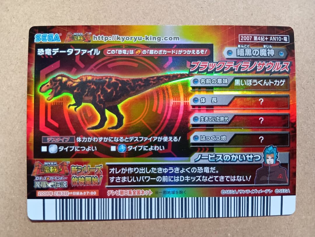 恐竜キング 2007 第4紀＋ 恐竜カード【ブラックティラノサウルス】