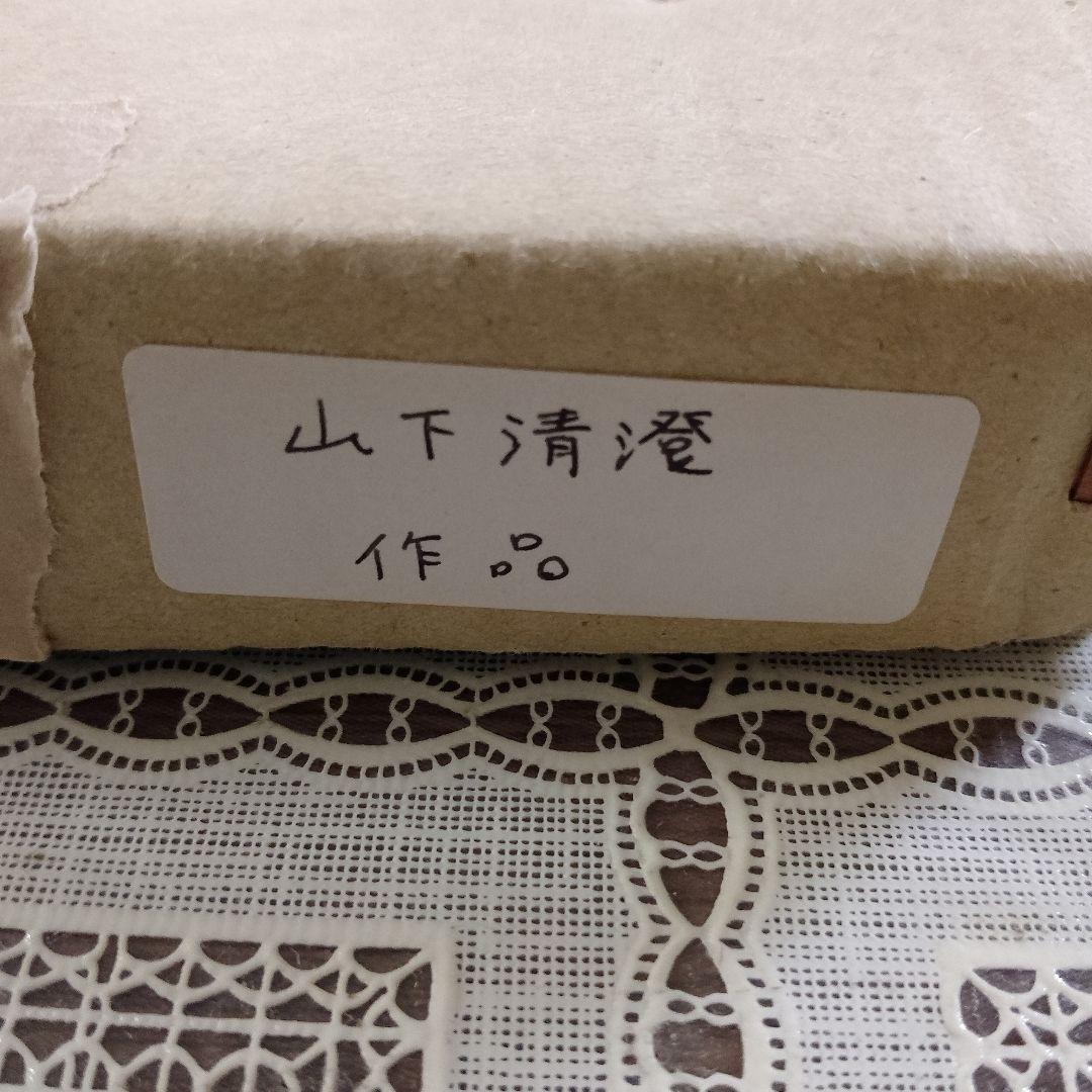 山下清澄 銅版画『LES CHIMERES(シメール)』直筆サイン入、作家保存版