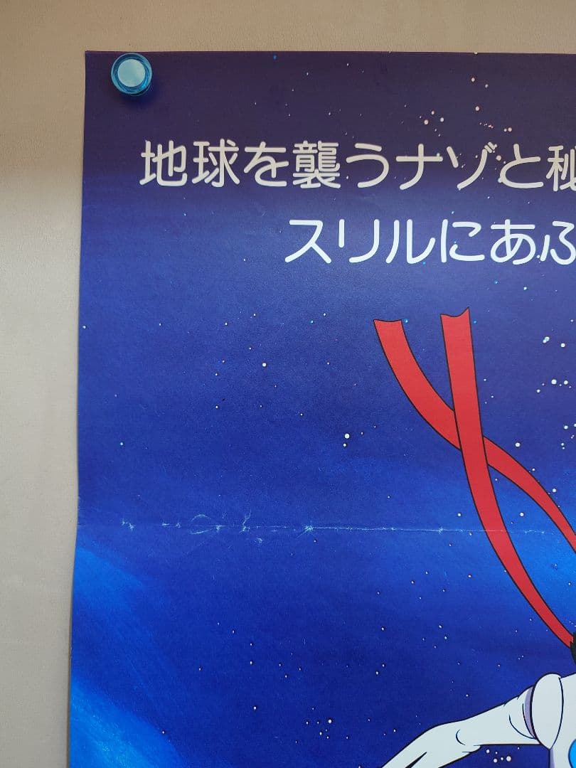 激レア当時物】『 サイボーグ009 』劇場用 ポスター B2サイズ 東映