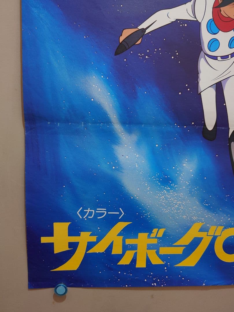 激レア当時物】『 サイボーグ009 』劇場用 ポスター B2サイズ 東映