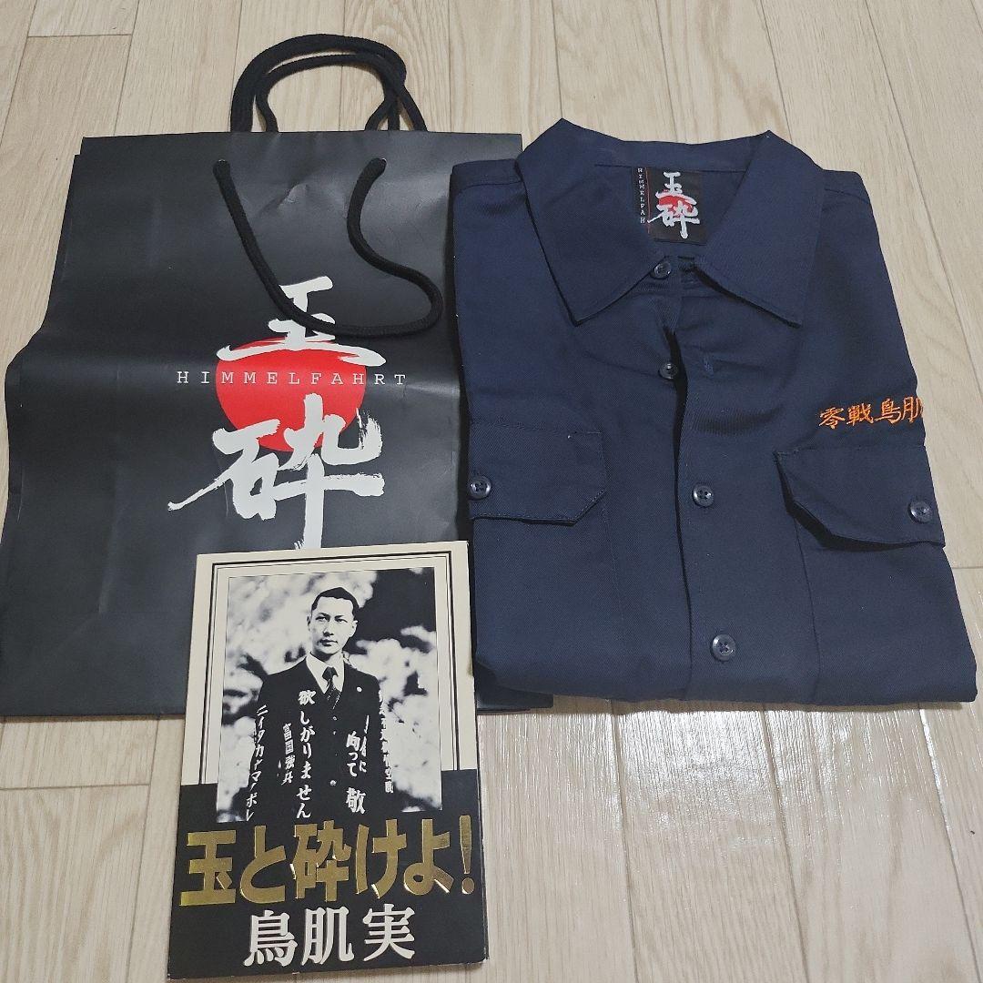 鳥肌実 玉砕ワークシャツ 零戦鳥肌一家 ニイタカヤマノボレ玉砕・特攻