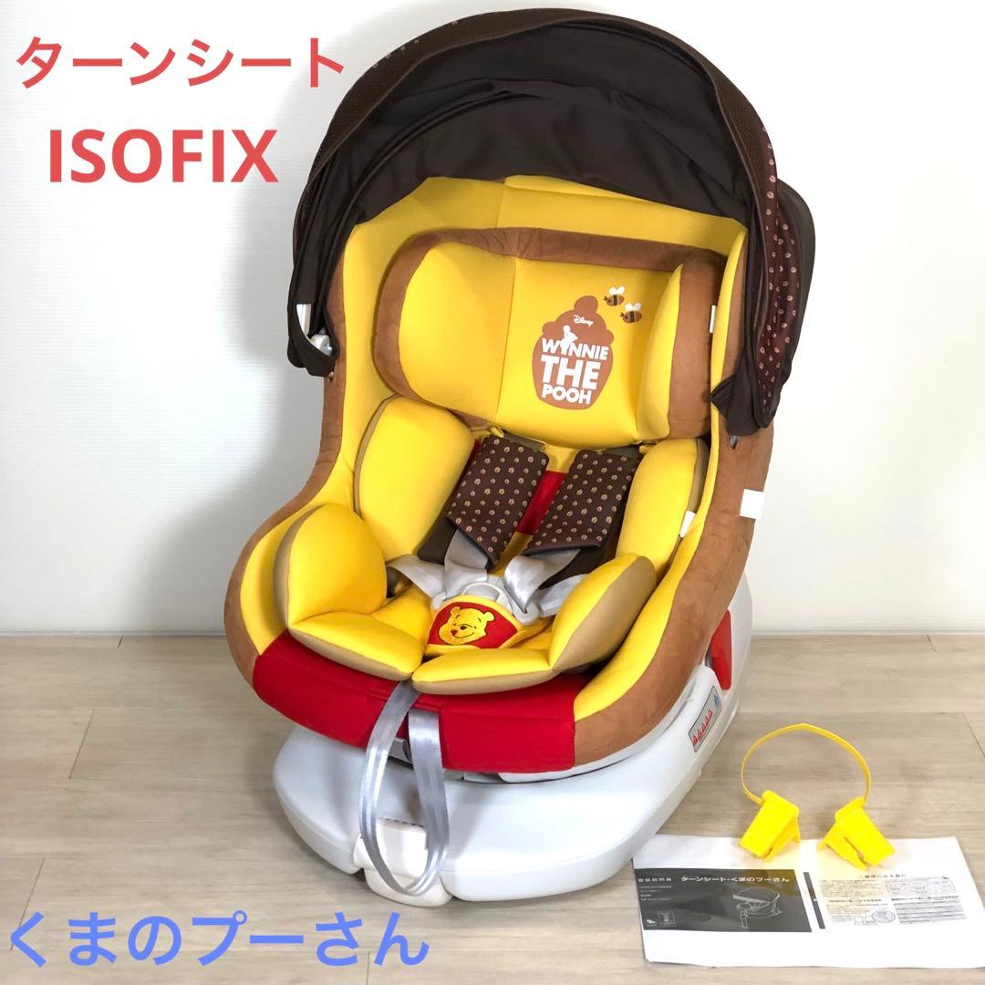 ターンシート くまのプーさん チャイルドシート ISOFIX DN-1002