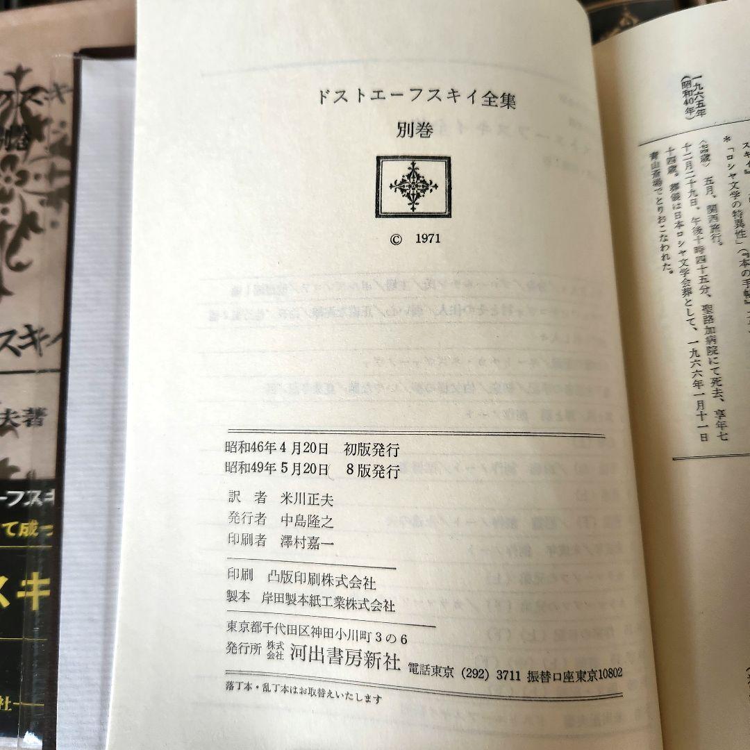 ドストエフスキー全集 全巻20冊＋別巻1冊 河出書房新社