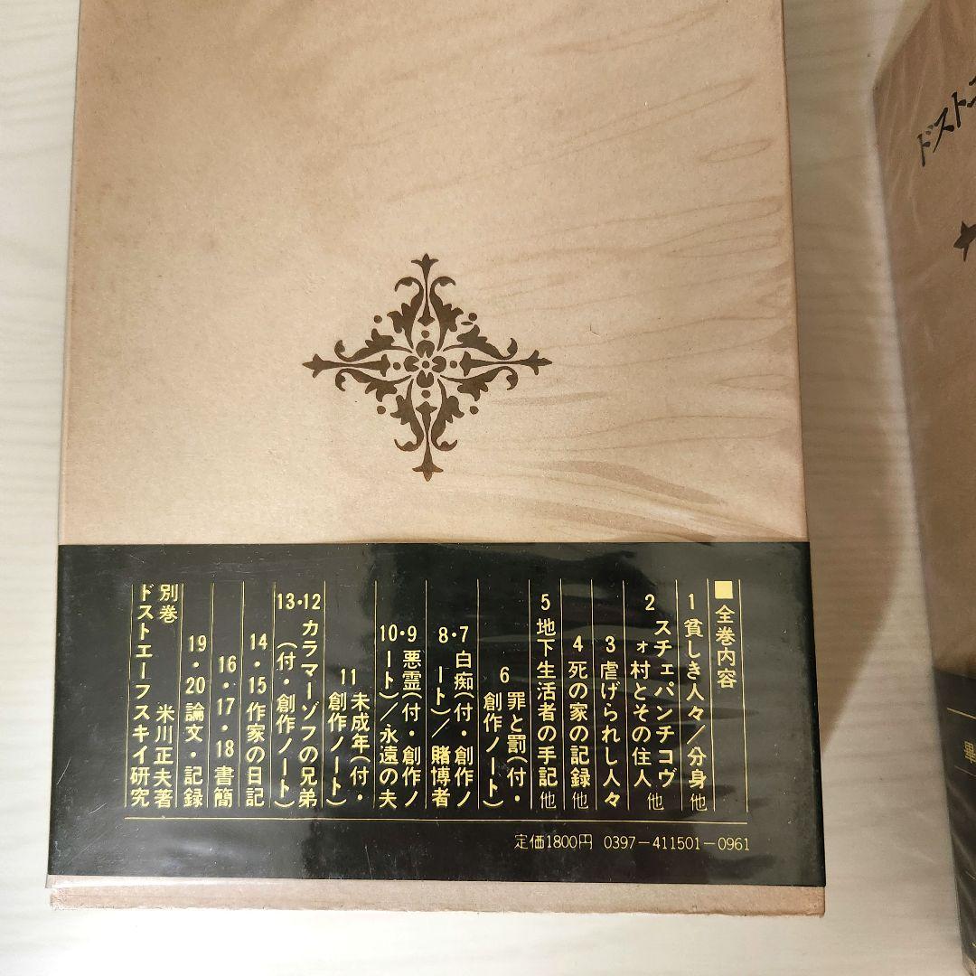 ドストエフスキー全集 全巻20冊＋別巻1冊 河出書房新社