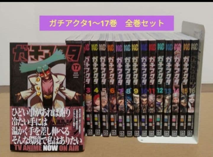 最新17巻含む】ガチアクタ1~17巻 全巻セット - メルカリ