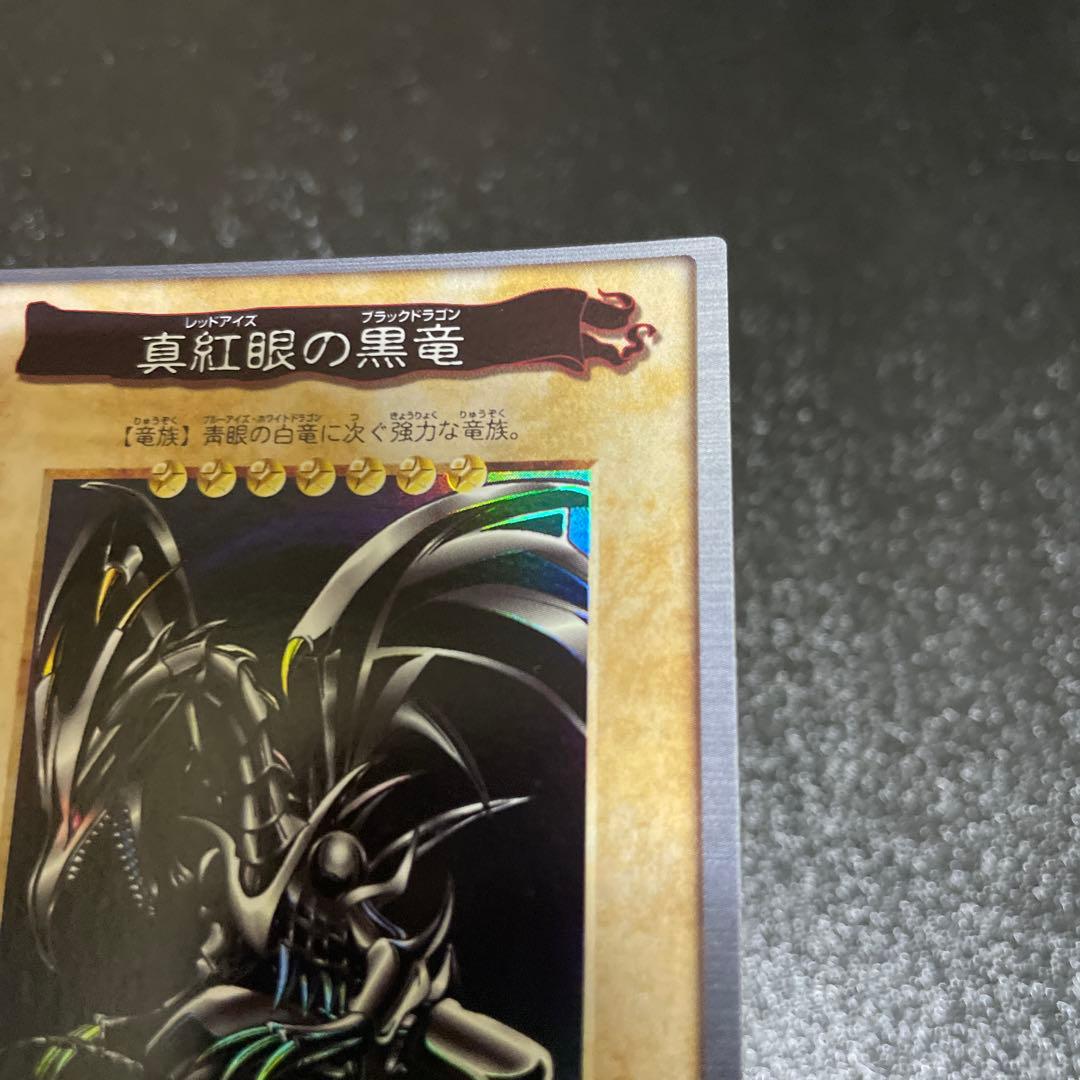 【美品】　真紅眼の黒竜　とても綺麗