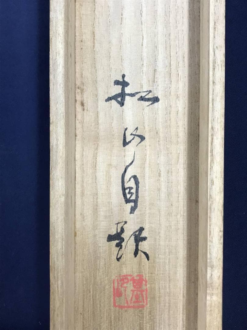 【真作】藤井松山/芽牡丹図/牡丹図/花図/横物/掛軸☆宝船☆AD-454