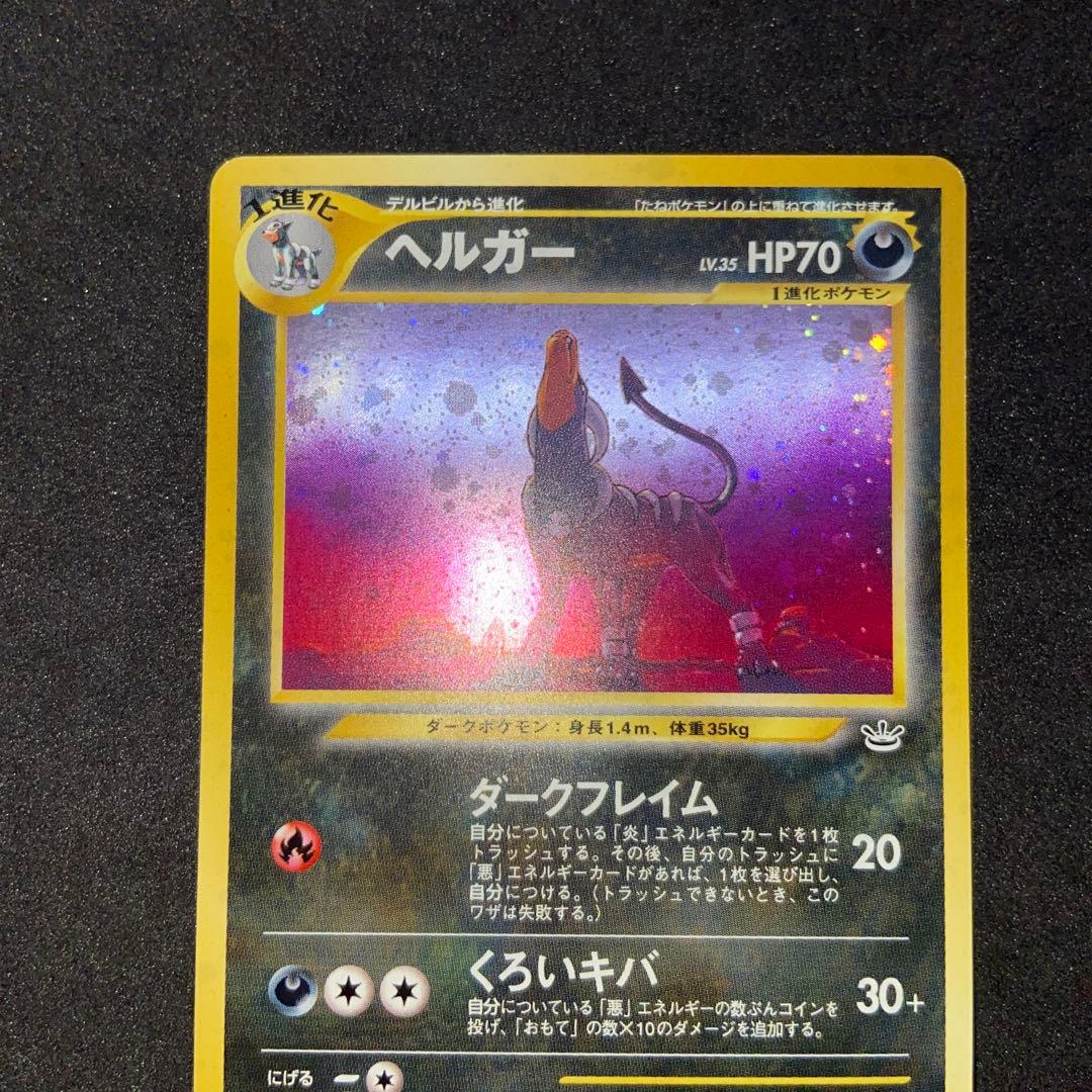 【旧裏ポケモンカード】2枚ヘルガー ★ 拡張パック第3弾 めざめる伝説
