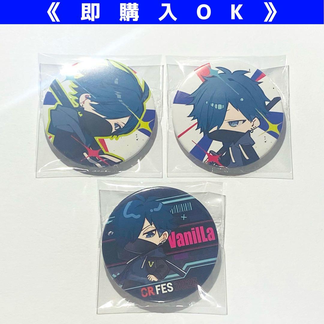 CRフェス 2024 vanilla 缶バッジ セット