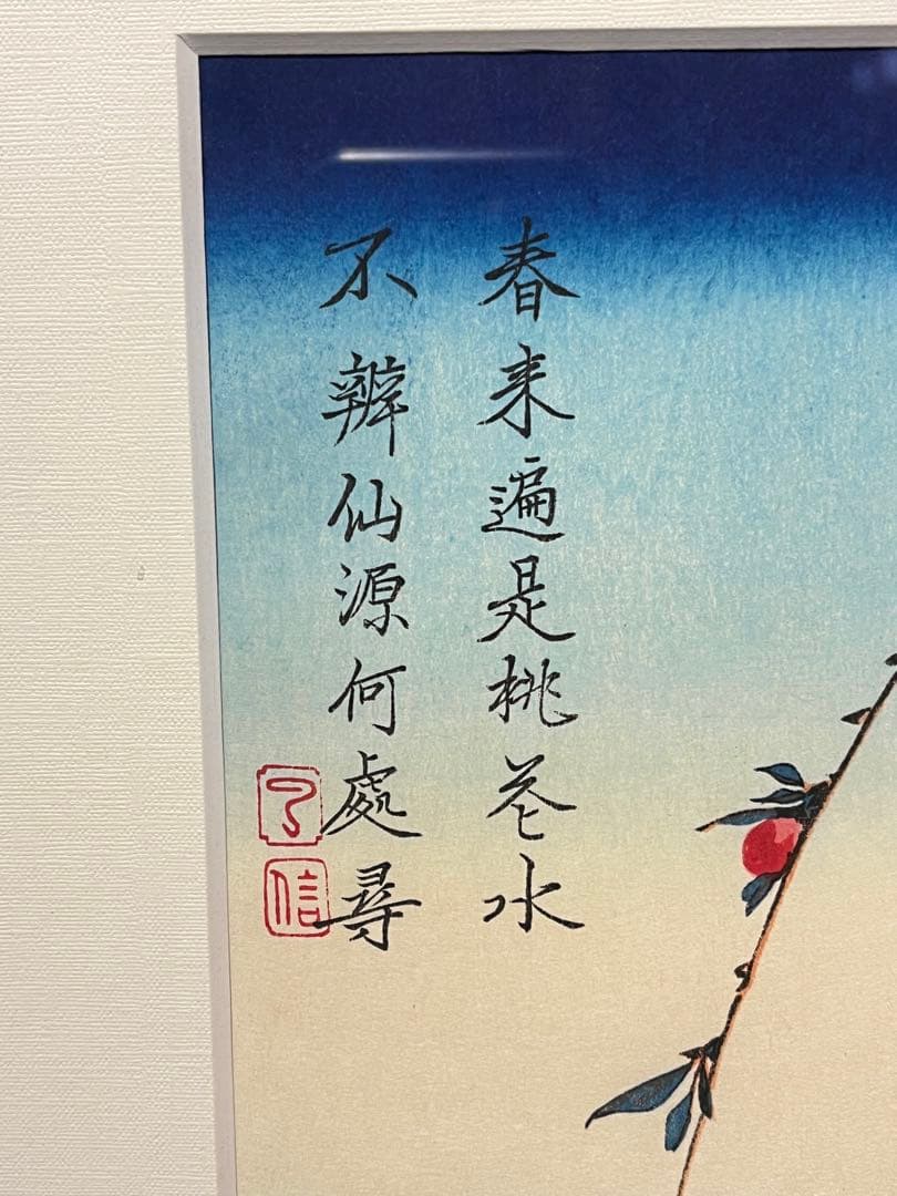 歌川広重 月夜桃に燕 月に雁 版画 浮世絵 アダチ版画研究所 2