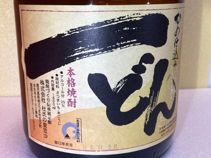 一どんいっどん2本セットかめ仕込み本格焼酎杜氏の里笠沙未開