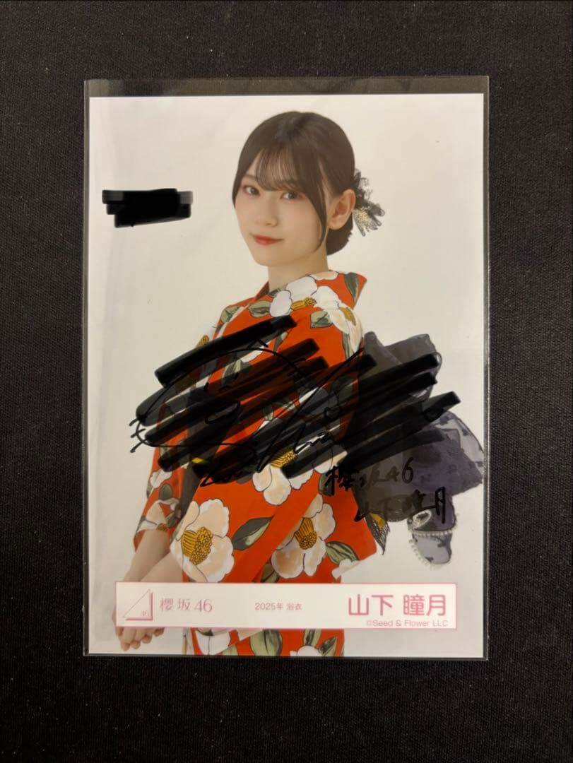 櫻坂46 山下瞳月 生写真 直筆サイン 2025浴衣 - メルカリ