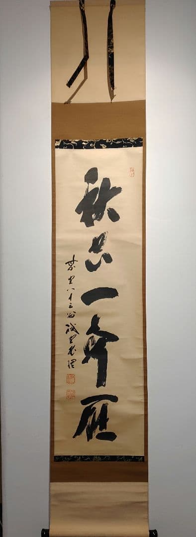 茶道具】前大徳寺 三玄院 藤井誡堂筆 『秋空一聲雁』 一行