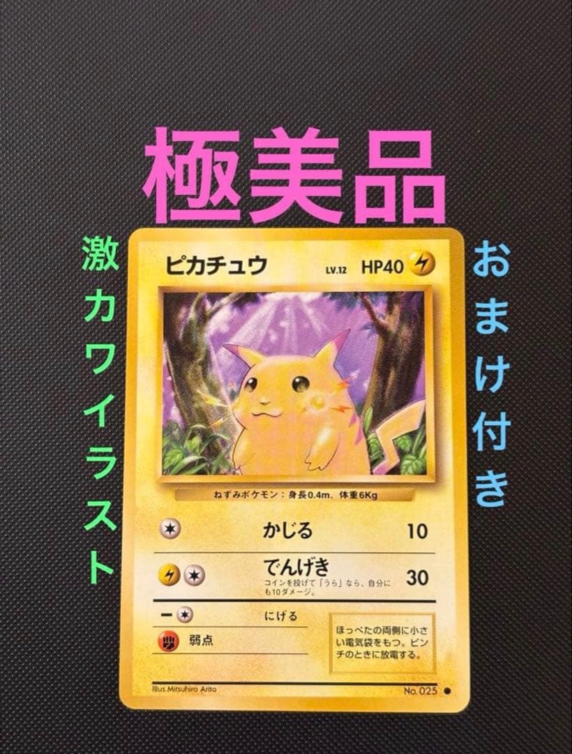 旧裏 極美品 ピカチュウ 第1弾 拡張パック 初版 マークあり 激カワ