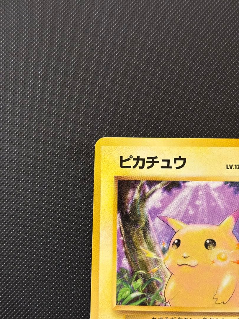 旧裏 極美品 ピカチュウ 第1弾 拡張パック 初版 マークあり 激カワ