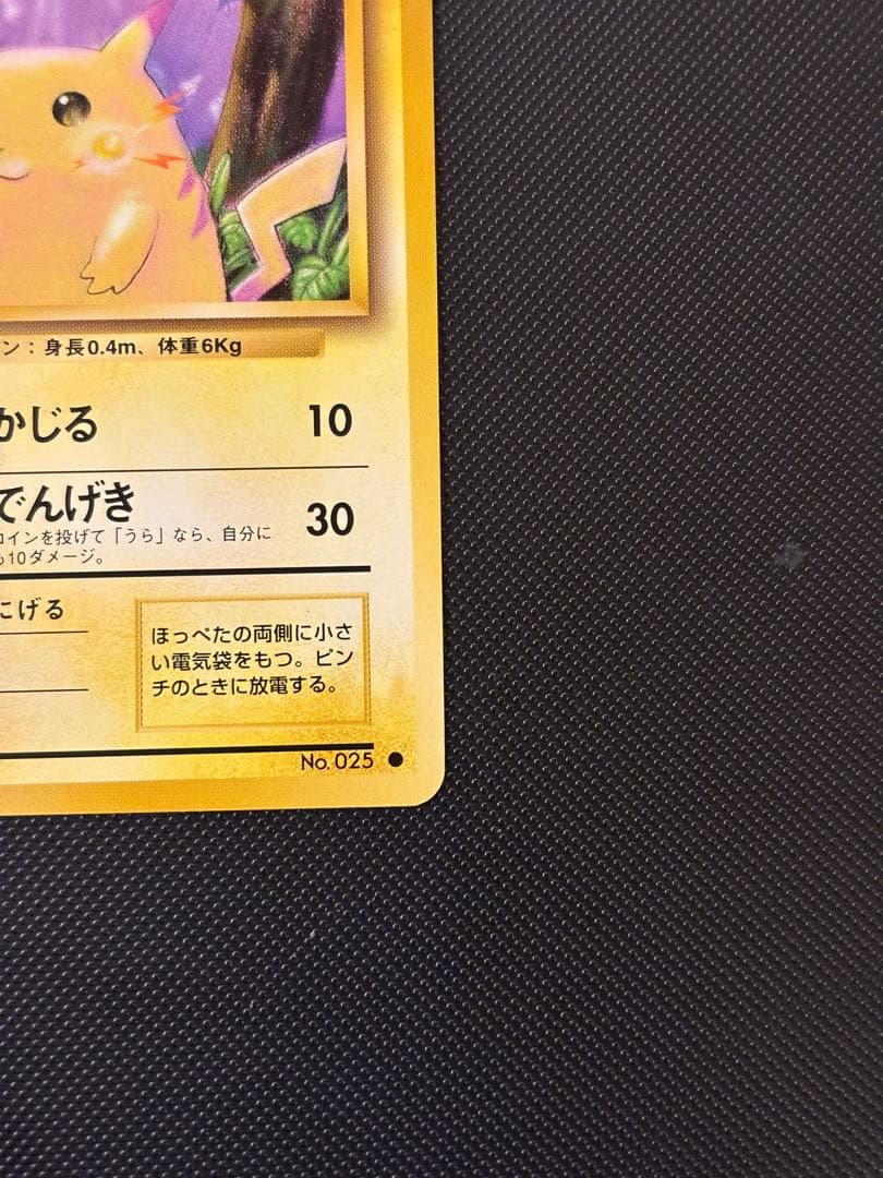 旧裏 極美品 ピカチュウ 第1弾 拡張パック 初版 マークあり 激カワ