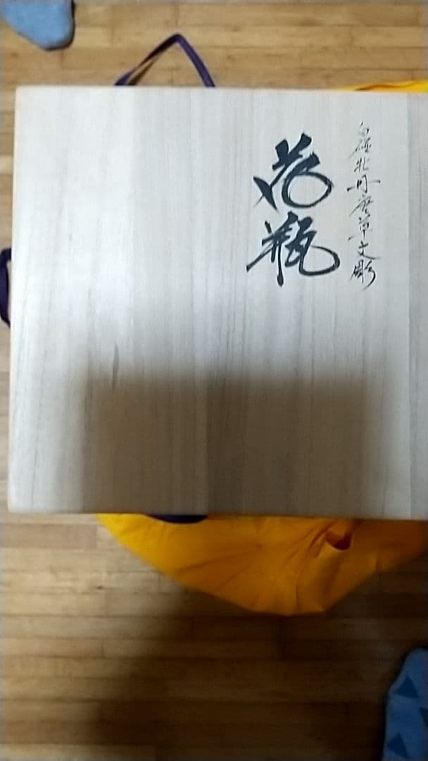 伊万里焼 岡本栄司 花瓶