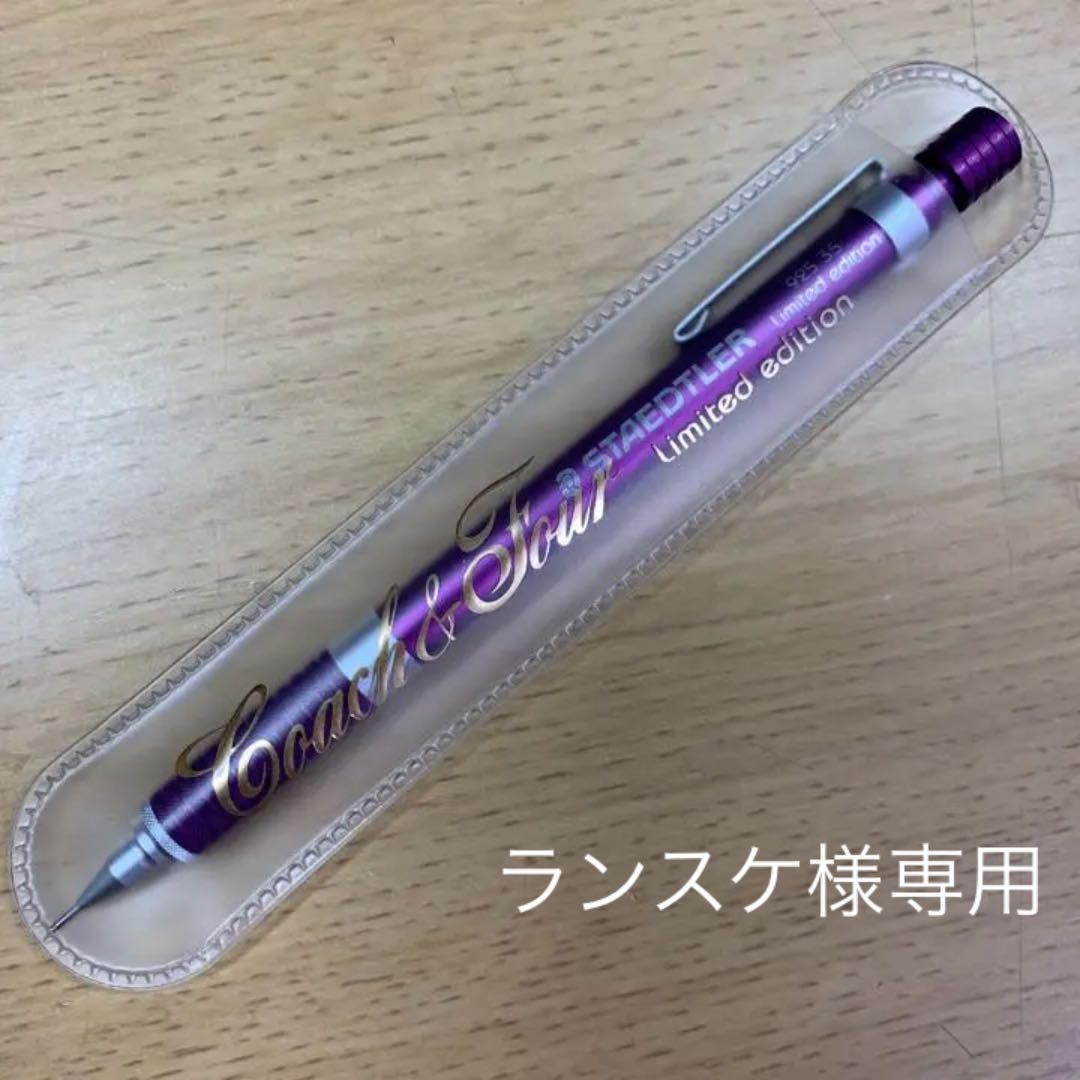 廃番 廃盤 ステッドラー コーチャンフォー限定カラー 紫 0.5