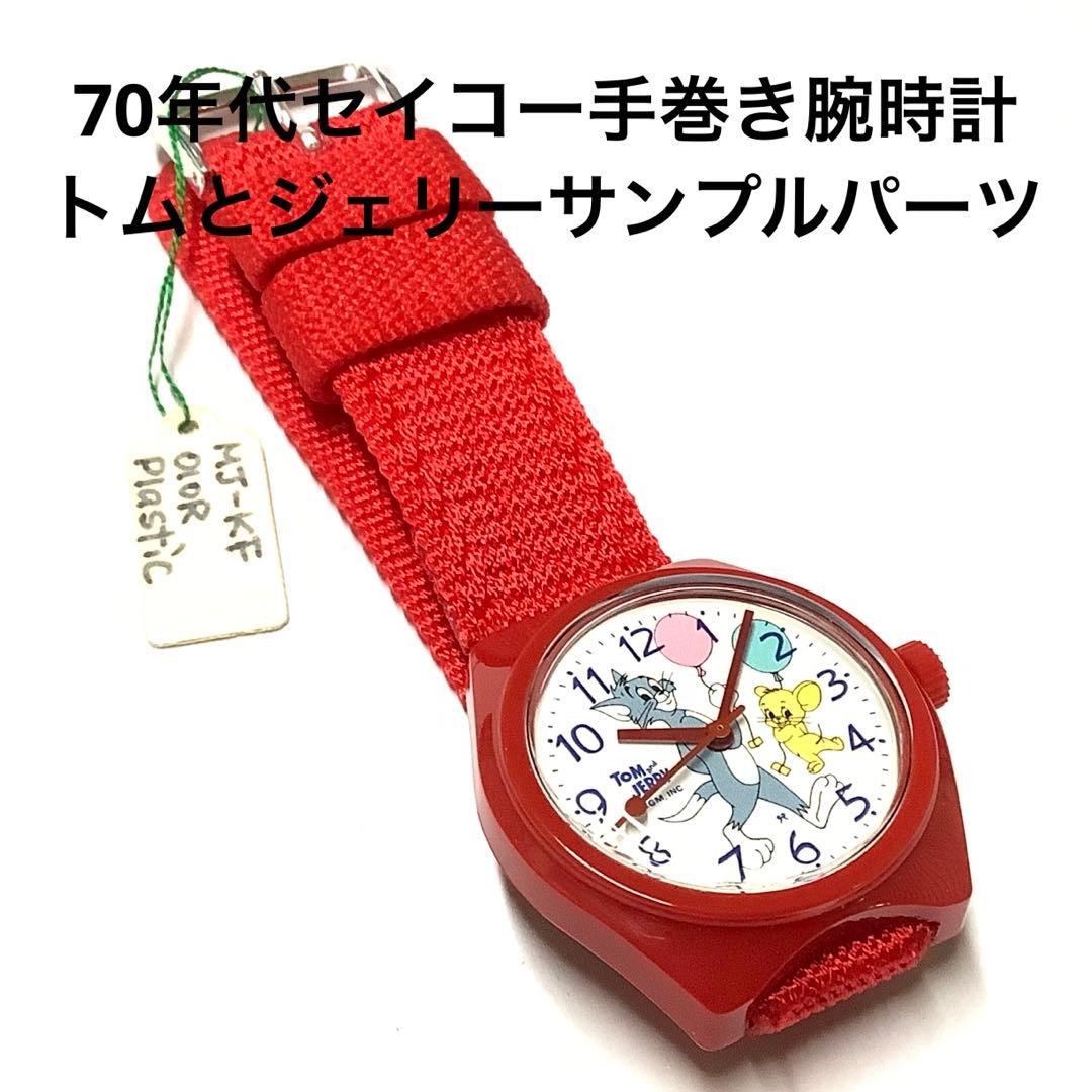トムとジェリー1970年代デットストックアナログ腕時計