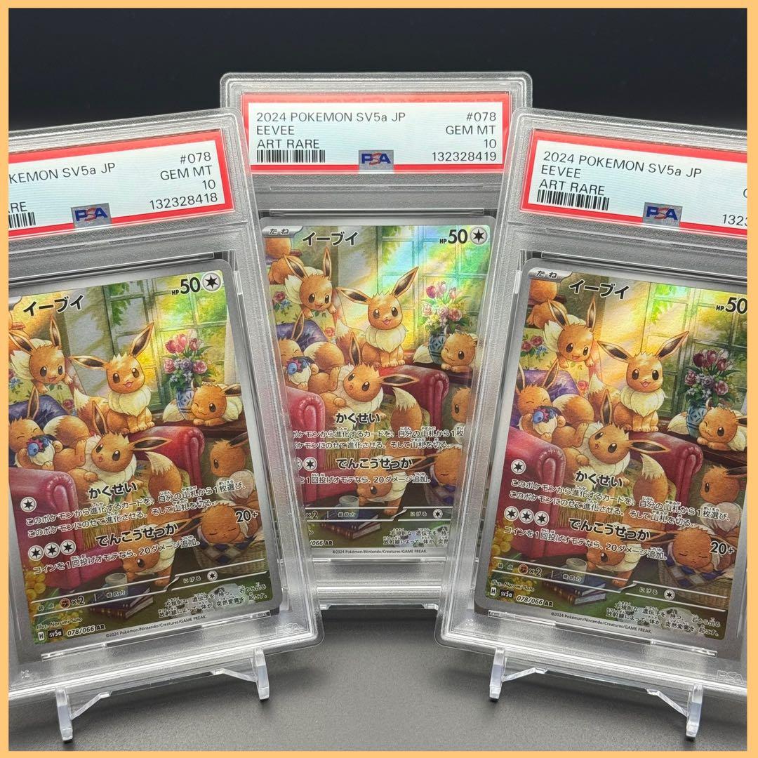 連番！イーブイ AR SV5a 【PSA10】クリムゾンヘイズ 078/066