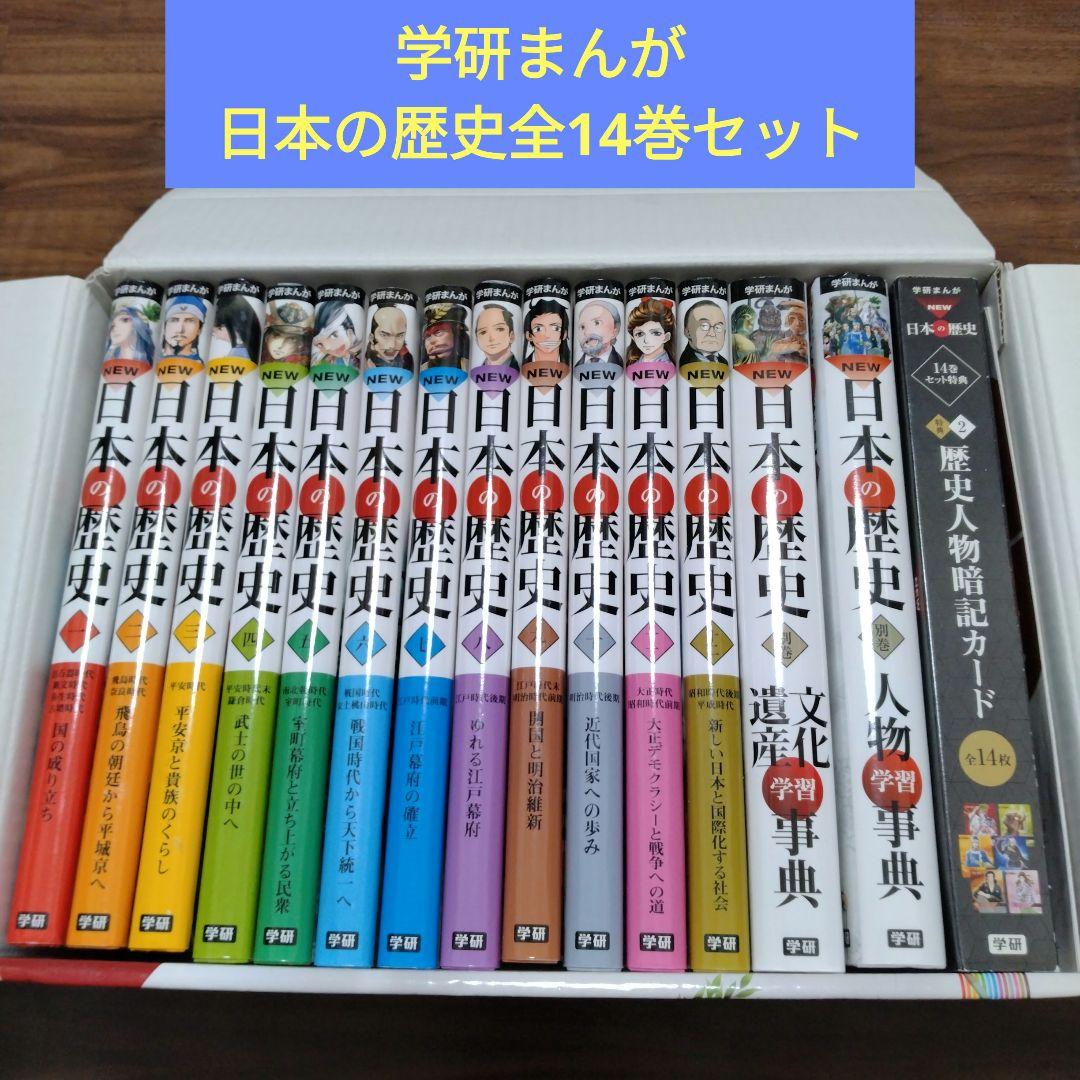 学研まんが 日本の歴史 全14巻セット Amazon.co.jp: DVD付 学研まんが NEW日本の歴史 4大特典付き全14巻