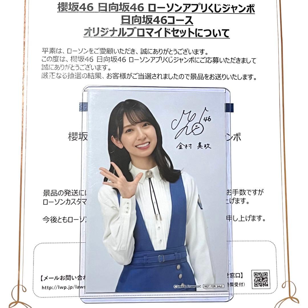 金村美玖ローソン生写真