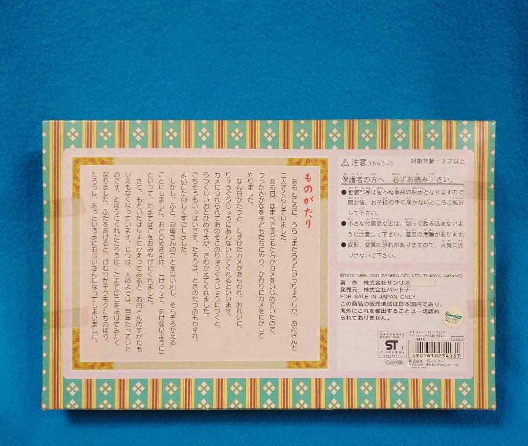 激レア☆ハローキティのおとぎばなし☆浦島太郎と乙姫様☆2001