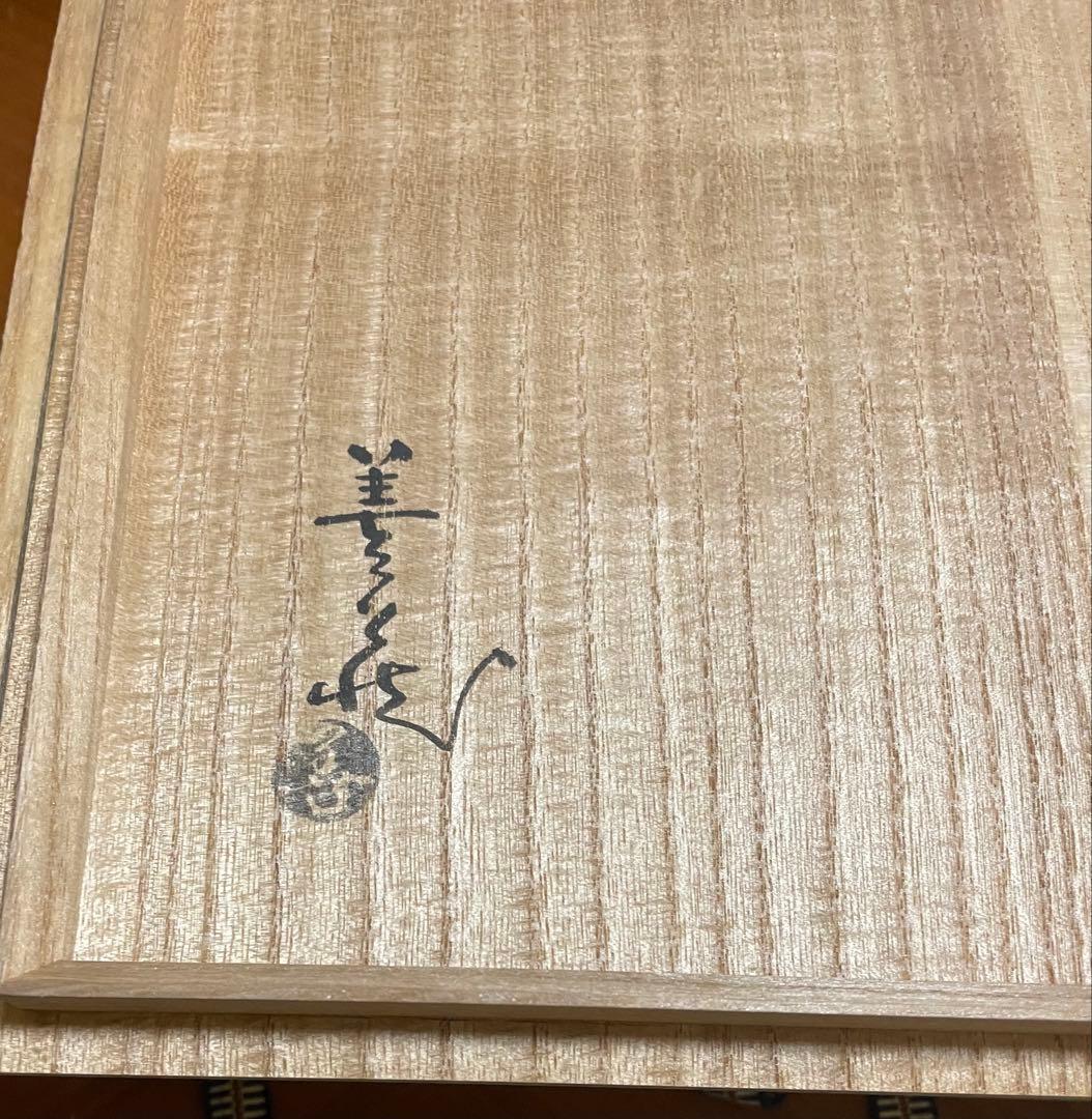 波多野善蔵 萩焼 共箱 栞2種 - メルカリ