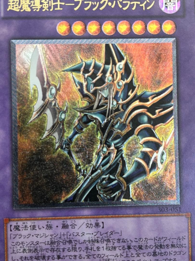 A*i様 極美品　超魔導剣士ブラック・パラディン　レリーフ　遊戯王