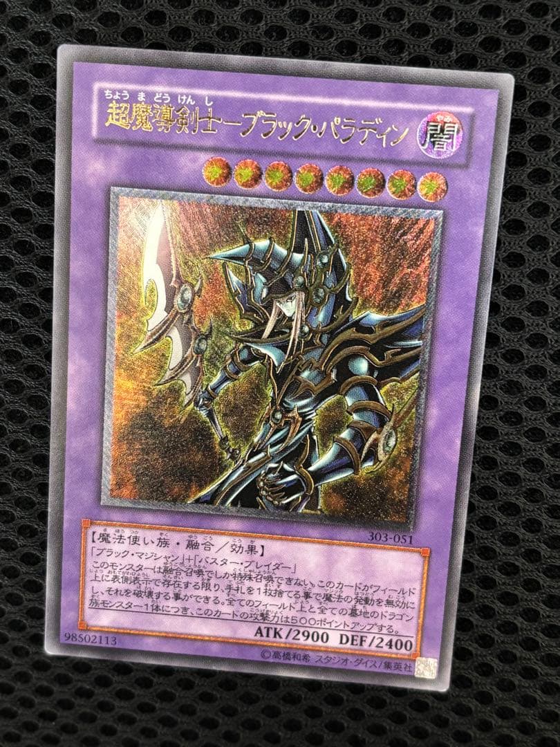A*i様 極美品　超魔導剣士ブラック・パラディン　レリーフ　遊戯王