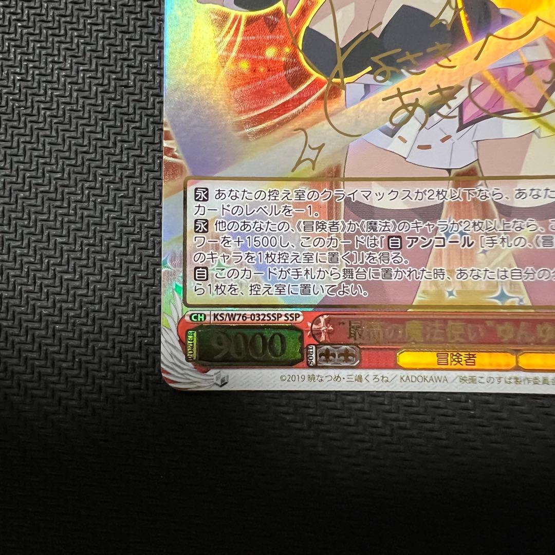 ヴァイスシュヴァルツ 最高の魔法使い ゆんゆん ssp サイン G103611516