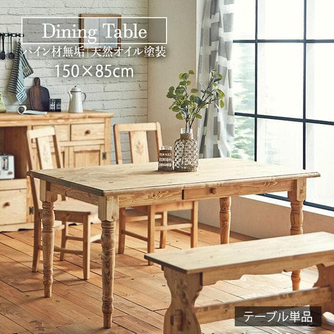 カントリー調パイン無垢材ダイニングテーブル幅150cm（721）