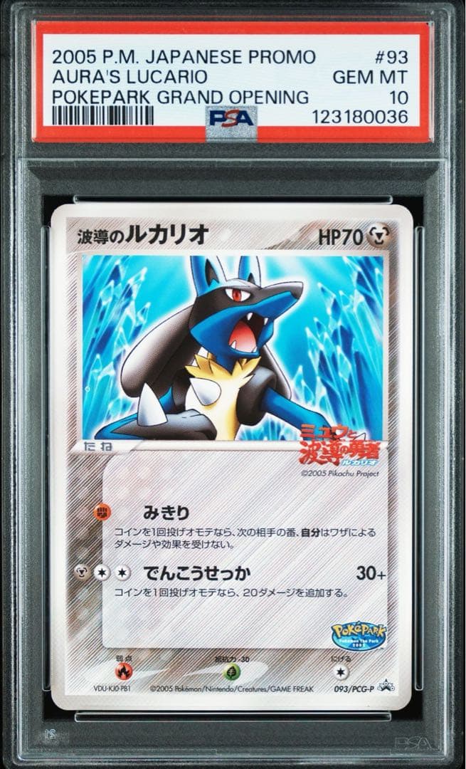 PSA10 波導のルカリオ 93 ポケパーク 映画タイトル 愛知万博 123番