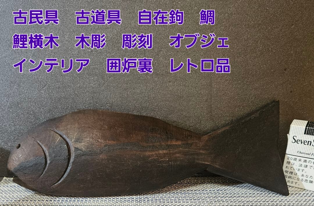 古民具 古道具 自在鉤 鯛 鯉横木 木彫 彫刻 オブジェ インテリア