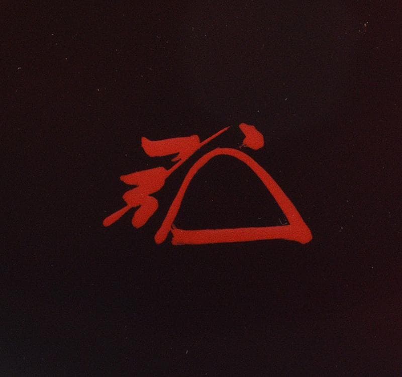 中谷秀斎作 富士之絵 雲竜和紙張 大棗 紫野 松長剛山