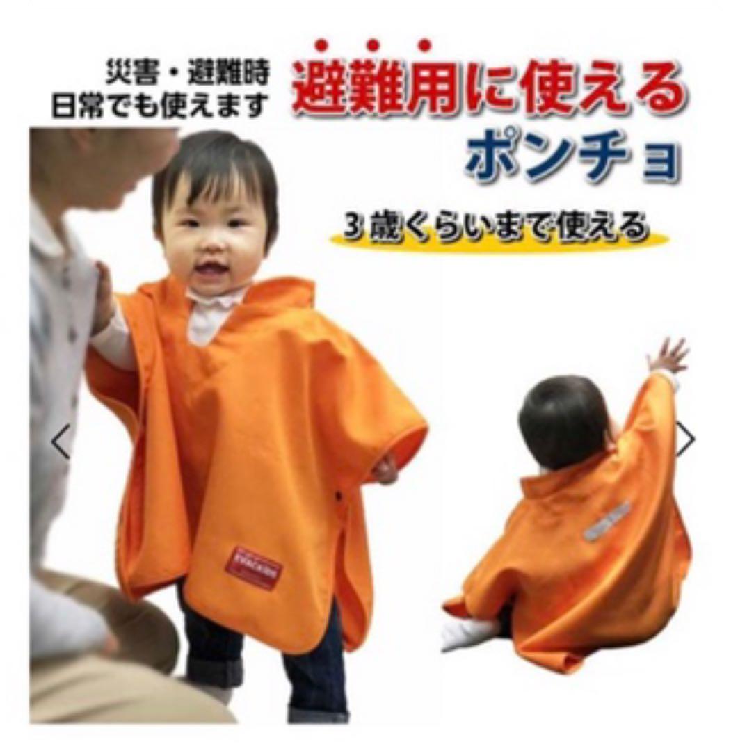 災害、火災用 ベビーポンチョ オレンジ リフレクター付き EVACKiDS
