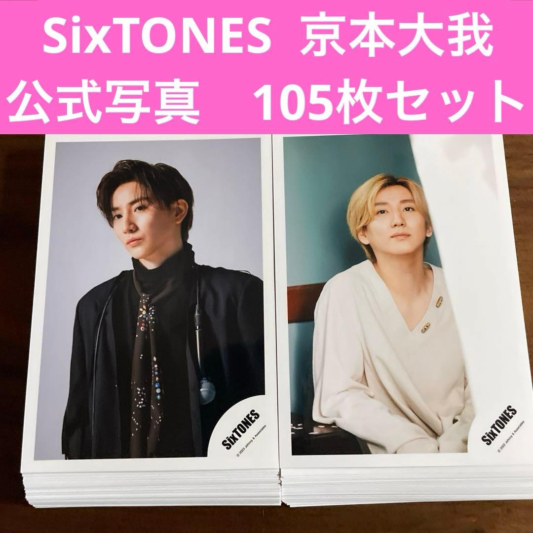 SixTONES 京本大我 公式写真 105枚セット - メルカリ