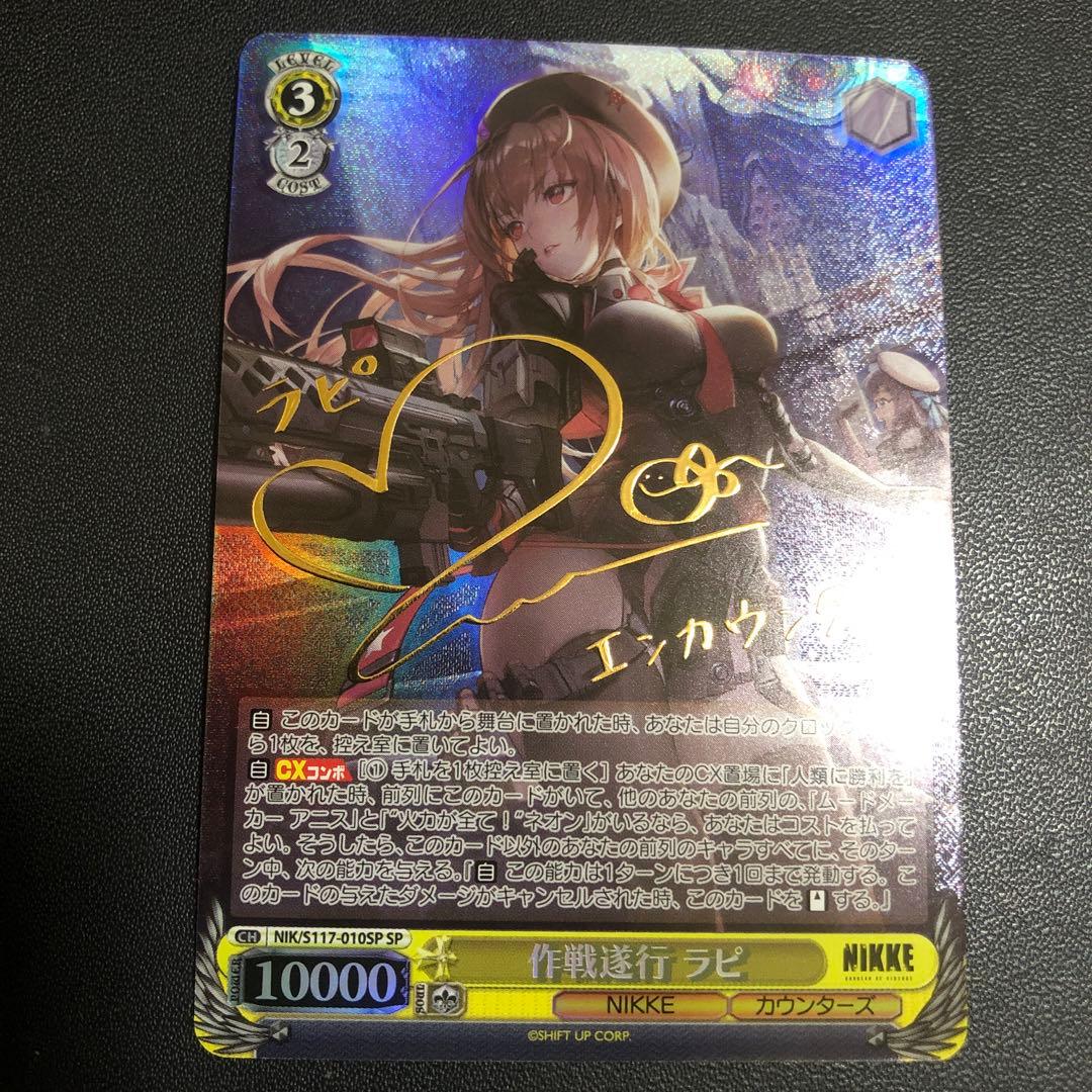 ヴァイスシュヴァルツ NIKKE 作戦遂行 ラピ SP
