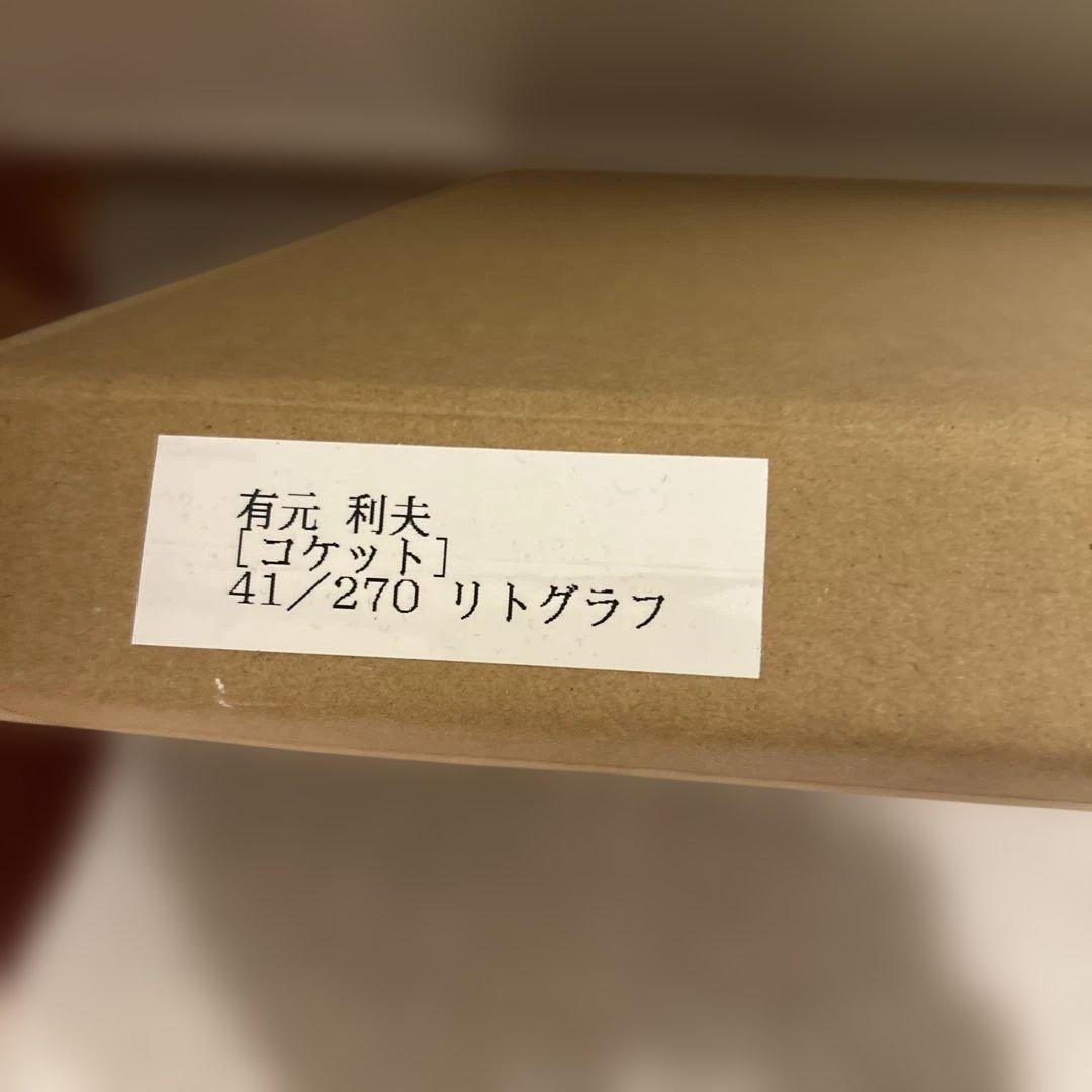 専用 有元 利夫 コケット リトグラフ 41/270 サインあり 希少品 - メルカリ