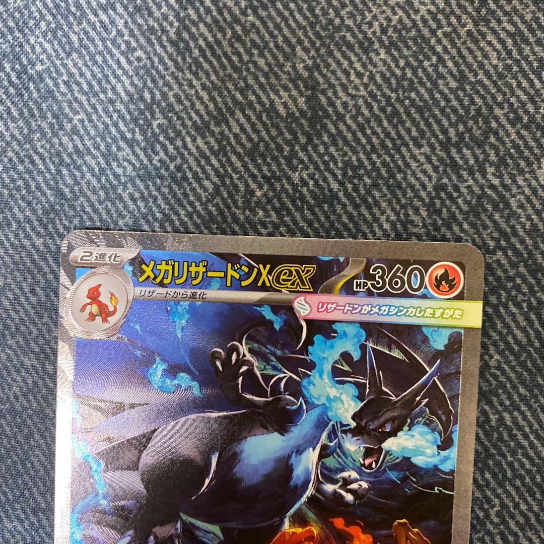 メガリザードンX EX SAR 360 HP