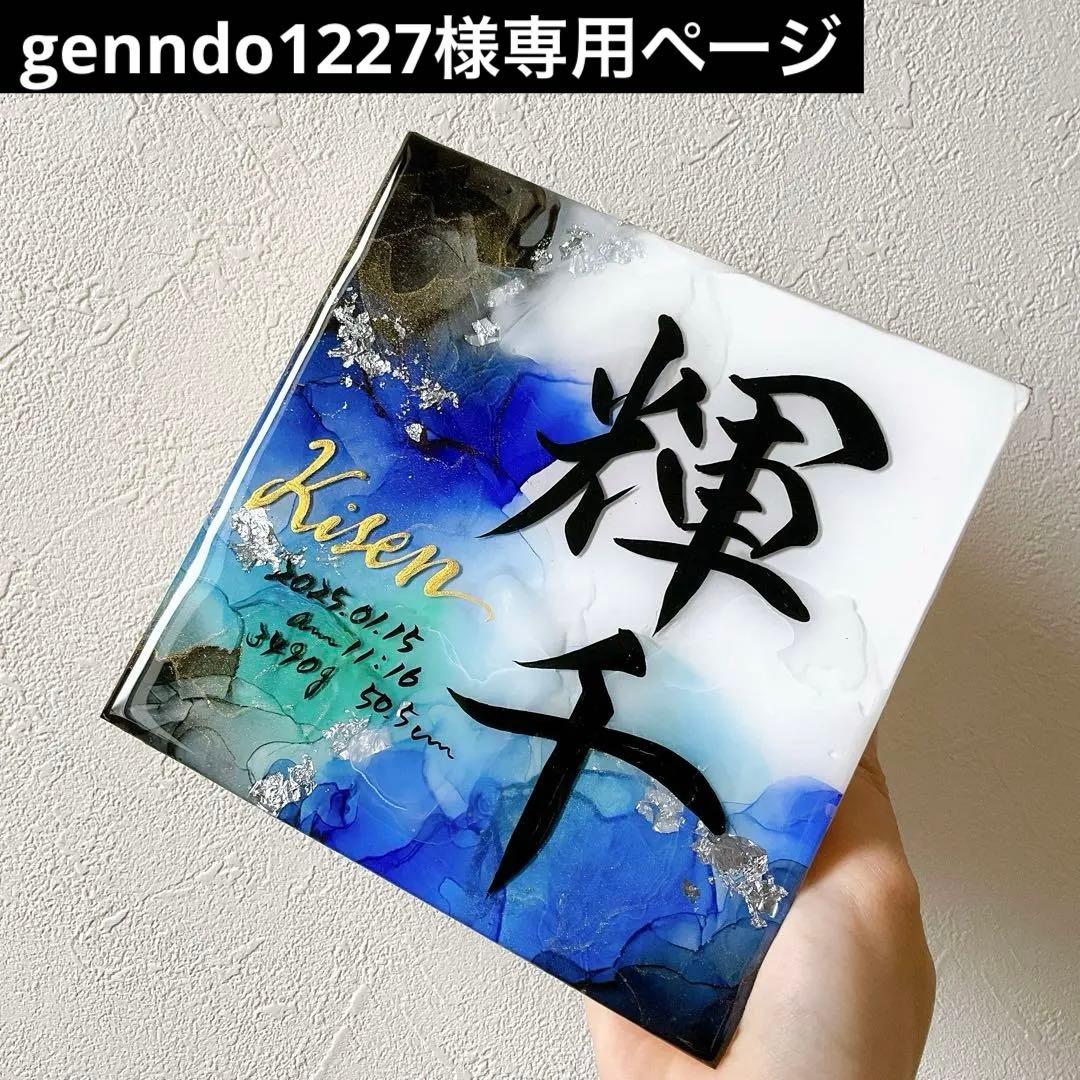 genndo1227様専用ページ アルコールインクアート命名書 - メルカリ