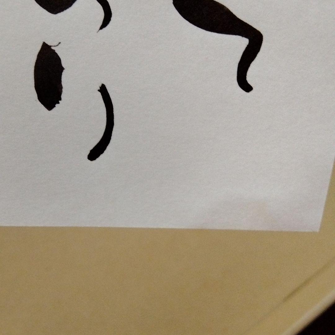 安部種萌土 詩画 額なし