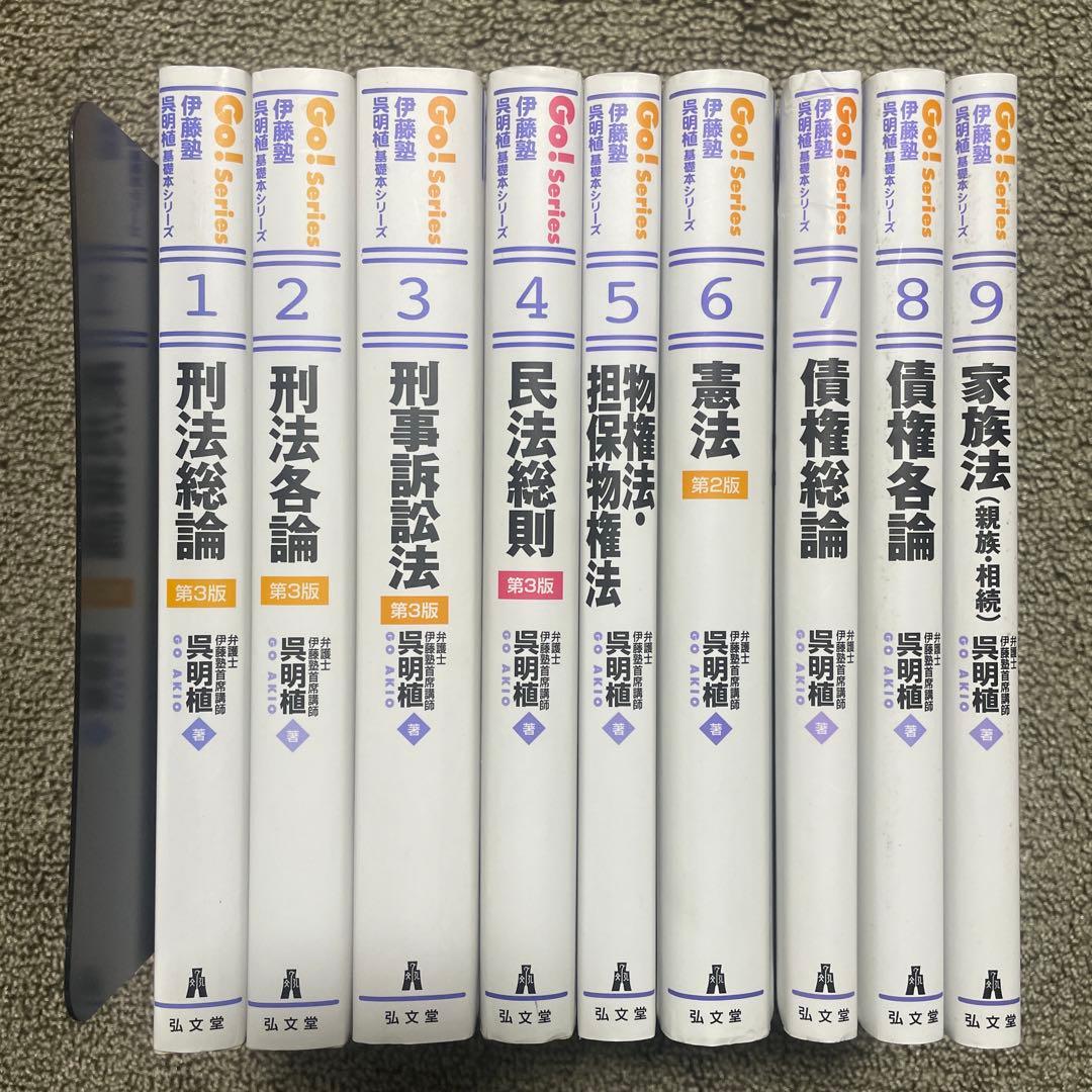 呉明植 基礎本 伊藤塾 9冊セット - メルカリ
