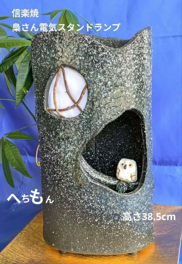 お値下げ❁信楽焼❁梟さんスタンドランプ❁ お値下げ❁信楽焼❁梟さんスタンドランプ❁ 【公式通販】