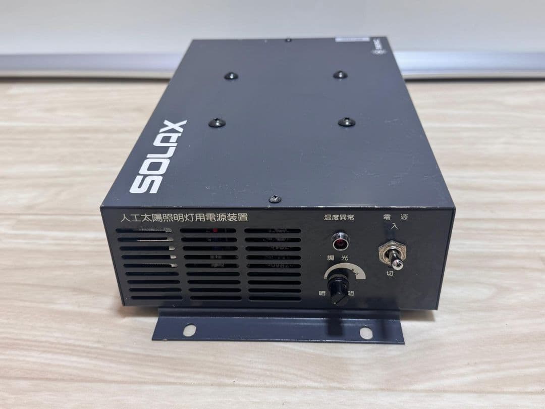SERIC セリック SOLAX 人工太陽照明灯用電源装置 XB-500SK