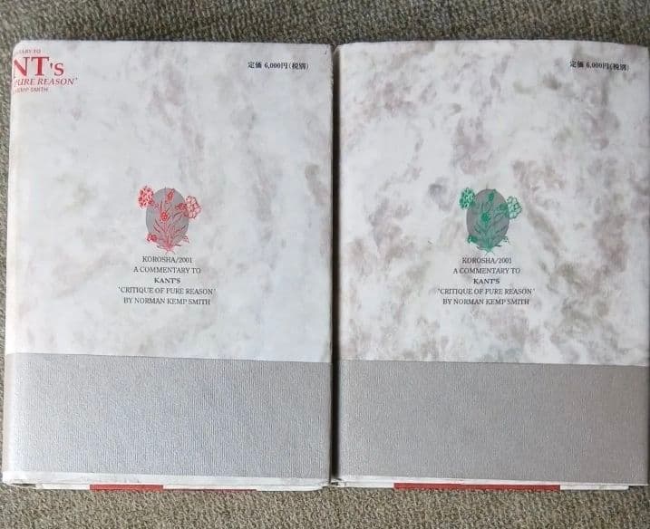 カント「純粋理性批判」註解 ケンプスミス 上下巻セット - メルカリ